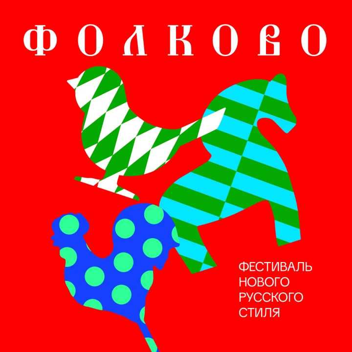 Фестиваль "Фолково"