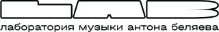 Лаб
